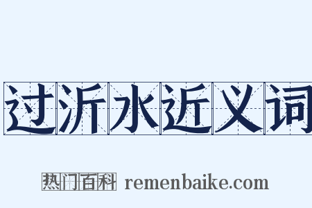 过沂水近义词是什么意思的图片